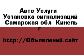 Авто Услуги - Установка сигнализаций. Самарская обл.,Кинель г.